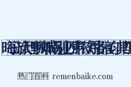 晦日游大理韦卿城南别业四声依次用各六韵(其四)是什么意思的图片